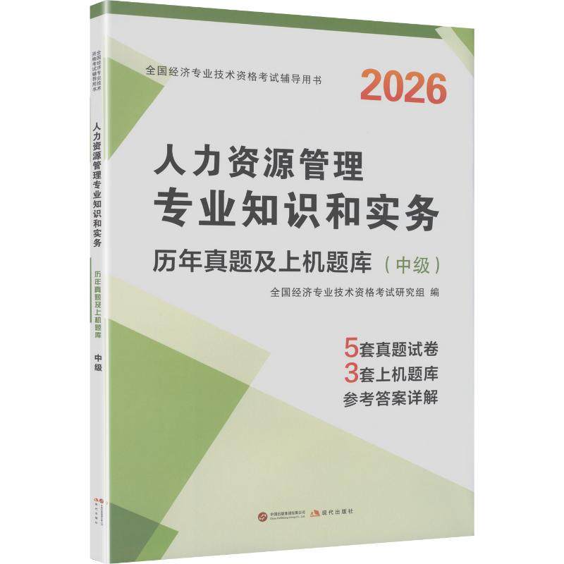 2026中级经济师·人力资源管理专业知识和实务 全国经济专业技术资格考试研究组 编 编 注册会计师考试经管、励志