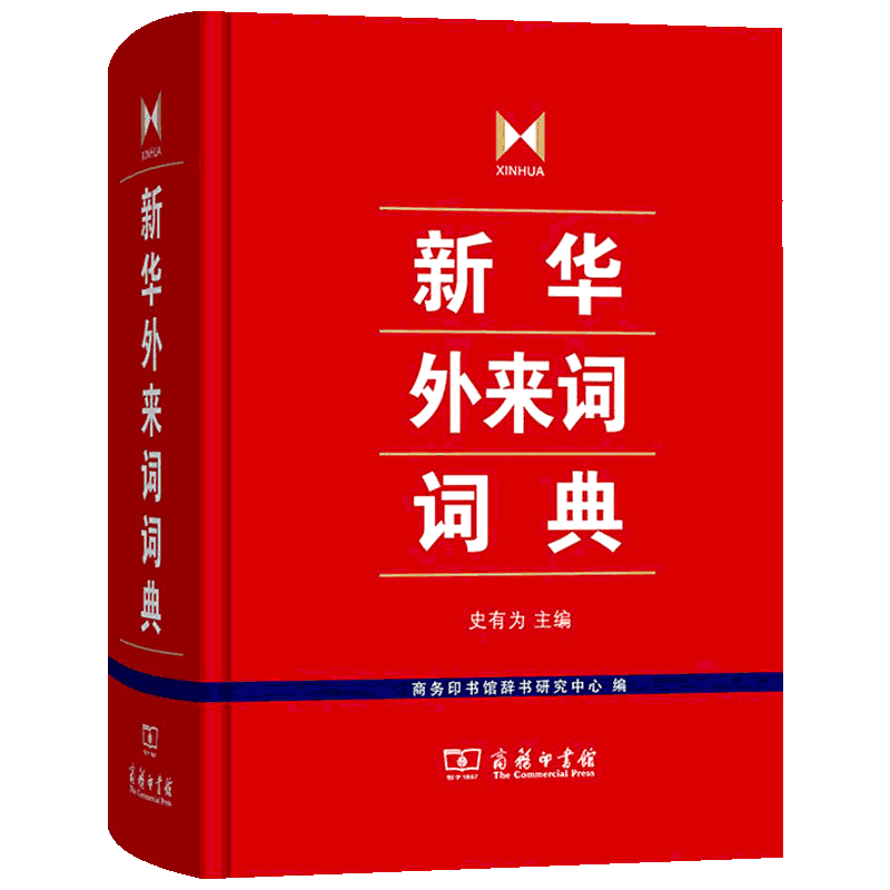 新华外来词词典 史有为,商务印书馆辞书研究中心 编 汉语/辞典文教 新华书店正版图书籍 商务印书馆
