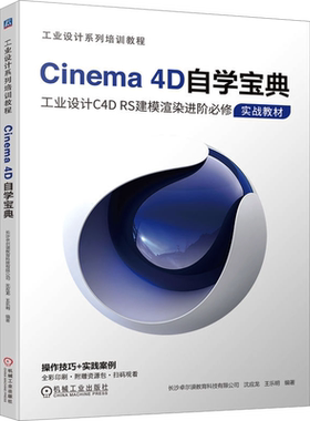 Cinema 4D自学宝典 长沙卓尔谟教育科技有限公司,沈应龙,王乐明 编 图形图像/多媒体（新）专业科技 新华书店正版图书籍