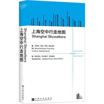 上海空中行走地图 王桢栋 等 著 营光学社,(美)丹尼尔·萨法里克 译 文化理论专业科技 新华书店正版图书籍 上海文化出版社