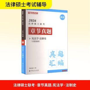 新 宪法学 编 法律硕士 社科 中国石化出版 赵逸凡 图书籍 法制史 社 华研法硕 新华书店正版 考研