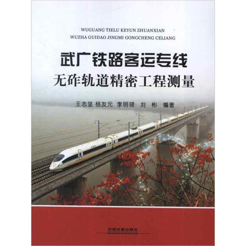 武广铁路客运专线无砟轨道精密工程测量王志坚等著交通/运输专业科技新华书店正版图书籍中国铁道出版社