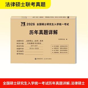 联考 图书籍 法律硕士 新华书店正版 全国硕士研究生入学统一考试历年真题详解 法律职业资格考试社科 考研研究组 法学 编
