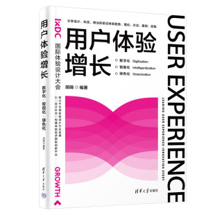 图书籍 社 绿色化 设计经管 励志 编 智能化 胡晓 清华大学出版 用户体验增长 新华书店正版 数字化