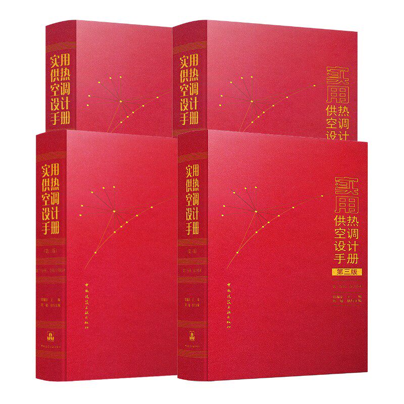 【全套4册】实用供热空调设计手册（第三版）  1-4分册 周敏，陆耀庆 著等 建筑/水利（新）专业科技 新华书店正版图书籍