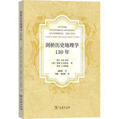 剑桥历史地理学130年 (英)阿兰·R.H.贝克,(英)伊恩·S.布莱克,(英)罗宾·A.布特林 著 扁阳阳 译 地理学/自然地理学社科