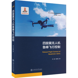 著 交通 上海交通大学出版 刘昊 社 图书籍 刘德元 新华书店正版 四旋翼无人机鲁棒飞行控制 运输专业科技