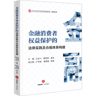 图书籍 社 樊思琪 司法案例 实务解析社科 编 王岩飞 姜风 法律出版 金融消费者权益保护 新华书店正版 法律实践及合规体系构建