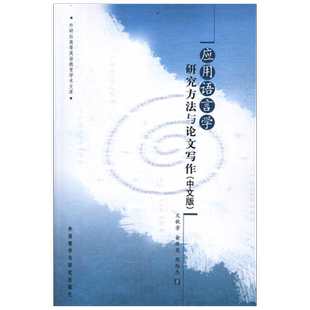 应用语言学研究方法与论文写作(中文版) 文秋芳 俞洪亮 周维杰 著 教材文教 新华书店正版图书籍 外语教学与研究出版社