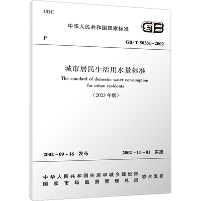 城市居民生活用水量标准(2023年版) GB/T 50331-2002 中华人民共和国住房和城乡建设部,国家市场监督管理总局 建筑/水利（新）