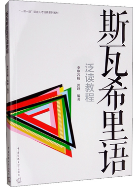 斯瓦希里语泛读教程 李坤若楠,郭峰 著 其它语系文教 新华书店正版图书籍 中国传媒大学出版社