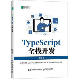 社 新华书店正版 赵卓 著 程序设计 TypeScript全栈开发 图书籍 专业科技 新 人民邮电出版