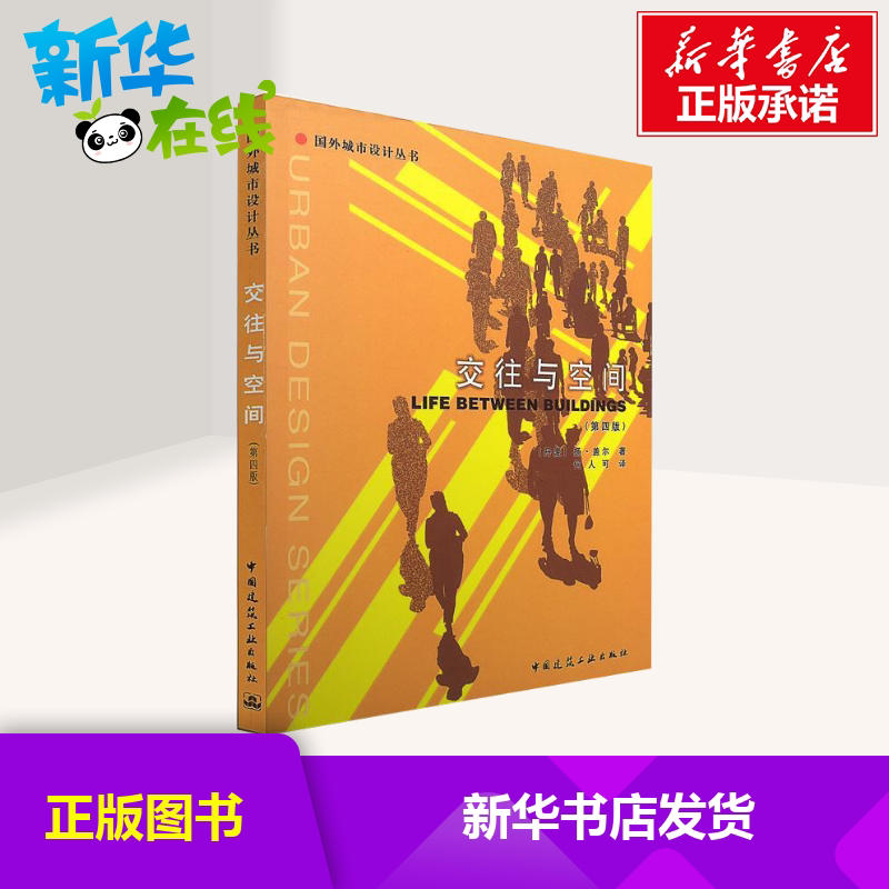 交往与空间(第4版) (丹麦)盖尔  著 何人可  译 建筑/水利(新)专业