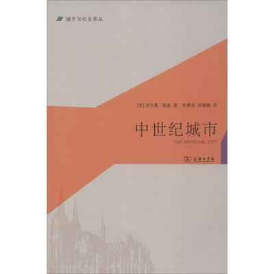 中世纪城市 (英)诺尔曼·庞兹(Norman Pounds) 著;刘景华,孙继静 译 著 欧洲史社科 新华书店正版图书籍 商务印书馆