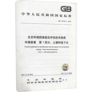 生态环境损害鉴定评估技术指南 生态环境部 国家市场监督管理总局 2020 土壤和地下水 第1部分 环境要素 39792.1