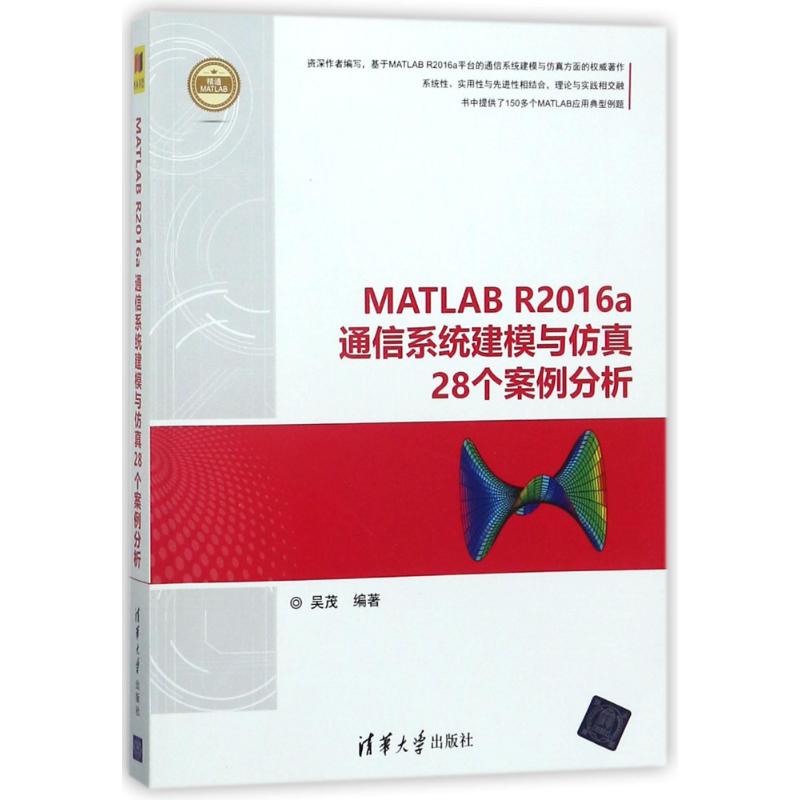 MATLAB R2016A通信系统建模与仿真28个案例分析编者:吴茂著作网络通信（新）专业科技新华书店正版图书籍清华大学出版社-封面
