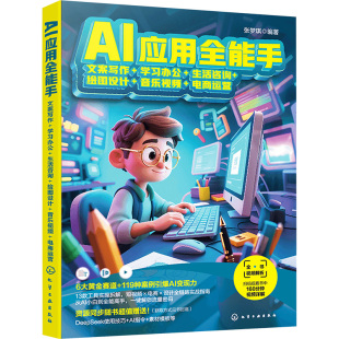 生活咨询 专业科技 新 编著 文案写作 学习办公 编 音乐视频 绘图设计 多媒体 AI应用全能手 电商运营 图形图像 张梦琪