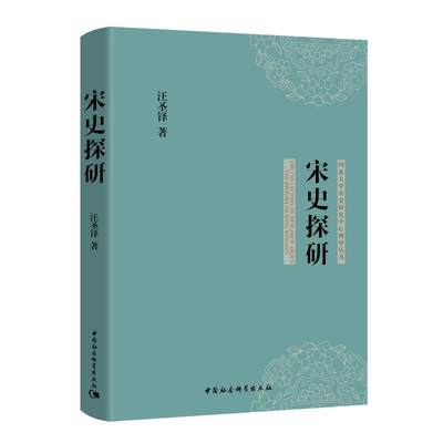 宋史探研/河北大学宋史研究中心博导丛书 汪圣铎 著 宋辽金元史社科 新华书店正版图书籍 中国社会科学出版社