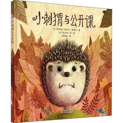 小刺猬与公开课 (土)欧兹盖·巴哈尔·苏拿尔 著 杨明捷 译 (土)杰义珲·贤 绘 绘本/图画书/少儿动漫书少儿 新华书店正版图书籍
