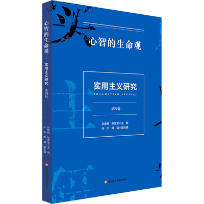 实用主义研究 第4辑 心智的生命观 刘放桐,陈亚军 编 外国哲学社科 新华书店正版图书籍 华东师范大学出版社