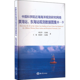 刘长华 东海站观测数据图集 海洋出版 海洋学专业科技 著 新华书店正版 中国科学院近海海洋观测研究网络黄海站 图书籍 社 等