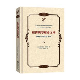 著 朱学平 新华书店正版 德 图书籍 外国哲学社科 曼弗雷德·里德尔 译 在传统与革命之间——黑格尔法哲学研究 黄钰洲