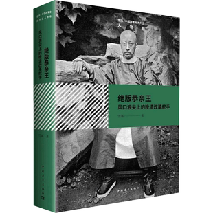 绝版恭亲王 雪珥 著 世界通史社科 新华书店正版图书籍 中国青年出版社