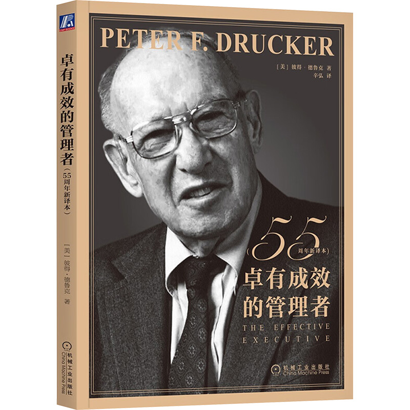 卓有成效的管理者(55周年新译本) (美)彼得·德鲁克 著 辛弘 译 企业经营与管理经管、励志 新华书店正版图书籍 机械工业出版社