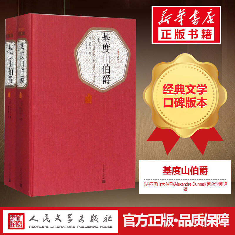 基度山伯爵:全2册 (法)亚历山大·仲马(alexandre dumas) 著;蒋学模