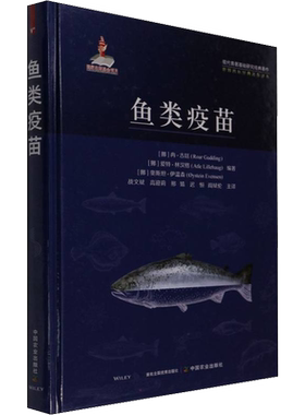 鱼类疫苗 (挪)冉·古廷,(挪)爱特·林汉格,(挪)奥斯坦·伊温森 编 战文斌 等 译 渔业专业科技 新华书店正版图书籍