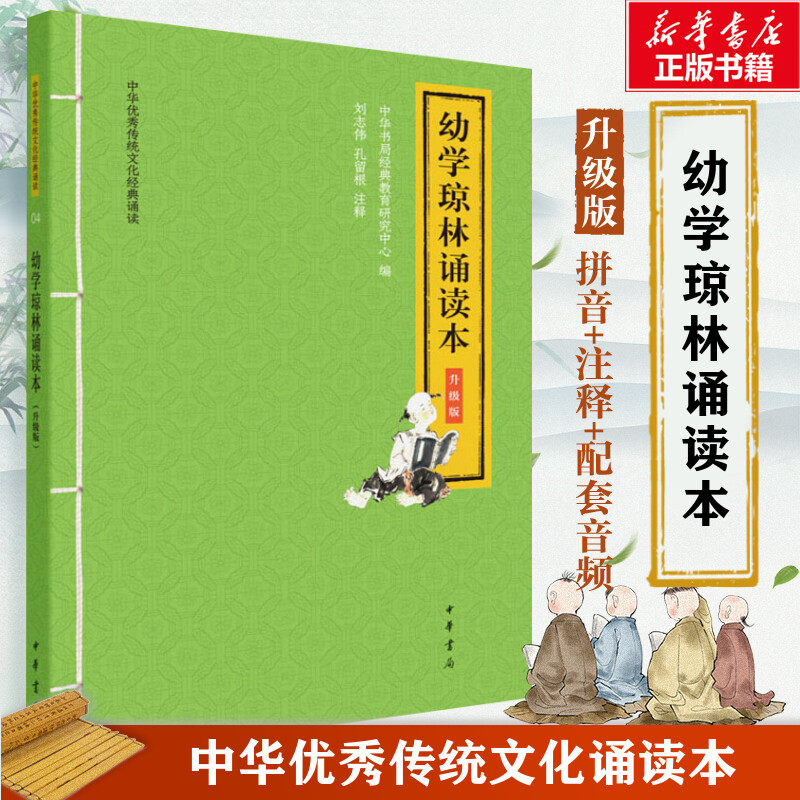 幼学琼林诵读本 升级版 中华书局经典教育研究中心 编 中国古诗词文学