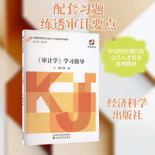 《审计学》学习指导 张丽 著 张丽;郭晨等 编 统计 审计经管、励志 新华书店正版图书籍 经济科学出版社