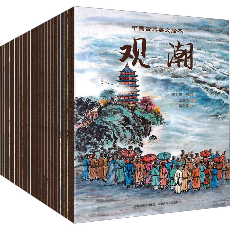 中国古典美文绘本(平装套装)(全26册) [宋]周密 等 著 王淑杰 等 编 吴幸婷 等 绘 绘本/图画书/少儿动漫书少儿