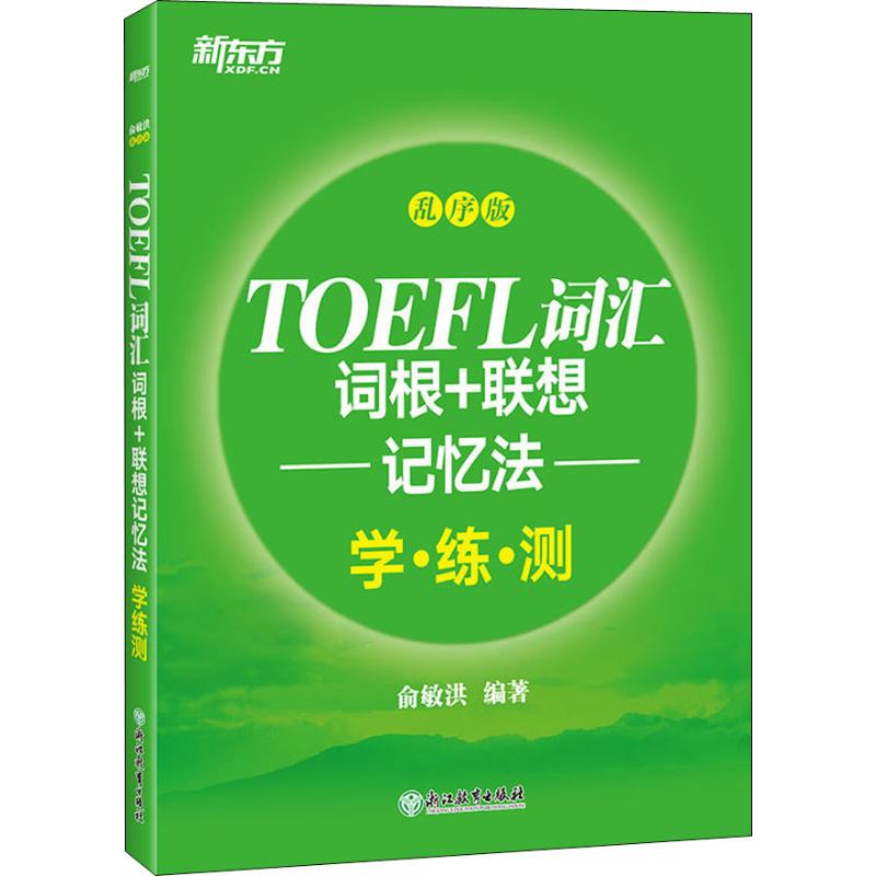 新东方 TOEFL词汇词根+联想记忆法学·练·测乱序版俞敏洪著托福/TOEFL文教新华书店正版图书籍浙江教育出版社