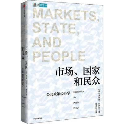 市场、国家和民众 公共政策经济学 (英)黛安娜·科伊尔 著 郭金兴 译 经济理论经管、励志 新华书店正版图书籍 中信出版社