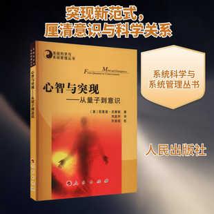 心智与突现——从量子到意识 (美)菲里浦·克莱顿 著 刘益宇 译 自然科学总论专业科技 新华书店正版图书籍 人民出版社