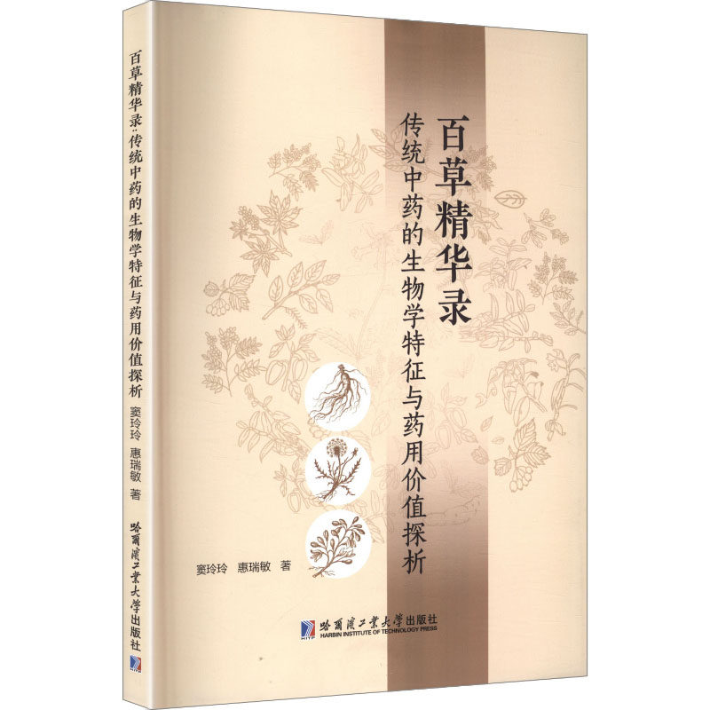 百草精华录：传统中药的生物学特征与药用价值探析 窦玲玲,惠瑞敏 著 著 中医生活 新华书店正版图书籍 哈尔滨工业大学出版社