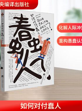 如何对付蠢人 (法)马克西姆·罗维尔(Maxime Rovere) 著 蔡宏宁 译 哲学知识读物社科 新华书店正版图书籍 中央编译出版社