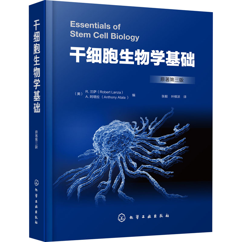 干细胞生物学基础原著第3版(美)R.兰萨,(美)A.阿塔拉编张毅,叶棋浓译生命科学/生物学专业科技新华书店正版图书籍