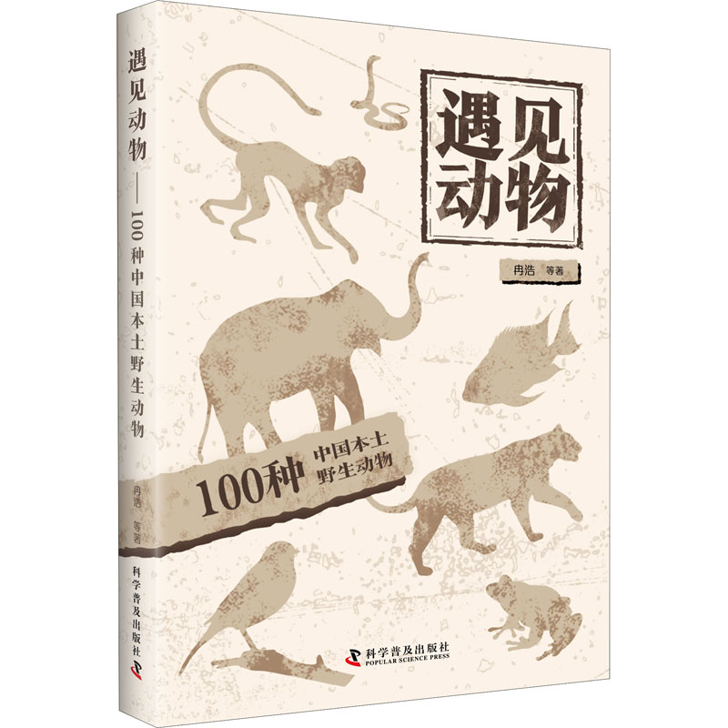 种中国本土野生动物 冉浩 等 著 科普百科少儿 新华书店正版图书籍
