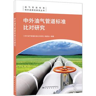 中外油气管道标准比对研究 《中外油气管道标准比对研究》编委会 编 建筑/水利（新）专业科技 新华书店正版图书籍