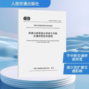编 主编 建筑 水利 专业科技 高速公路混凝土桥梁不中断交通拼宽技术规程 新 中交第一公路勘察设计研究院有限公司