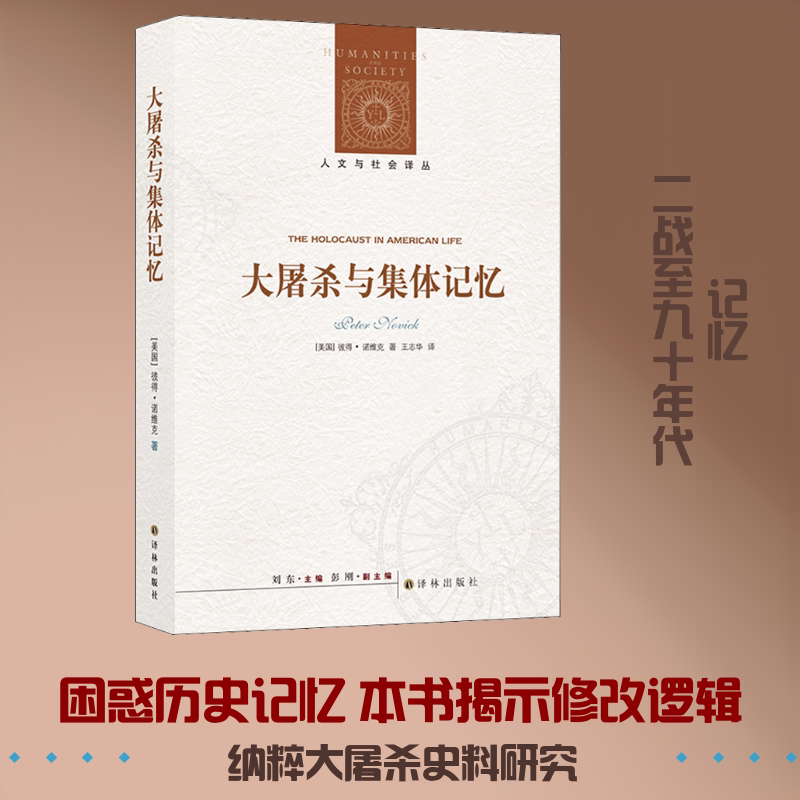 大屠杀与集体记忆 (美)彼得·诺维克(Peter Novick) 著 刘东 编 王志华 译 非洲史社科 新华书店正版图书籍 译林出版社