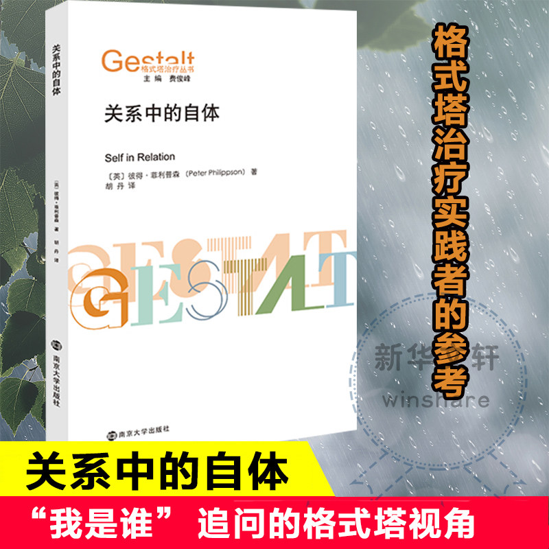 关系中的自体 (英)彼得·菲利普森 著 费俊峰 编 胡丹 译 心理学社科 新华书店正版图书籍 南京大学出版社 - 实物图