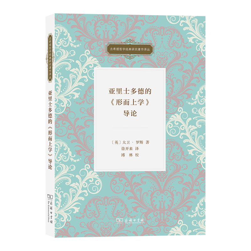 亚里士多德的《形而上学》导论 [英]大卫·罗斯 著 著 徐开来 译 译 外国哲学社科 新华书店正版图书籍 商务印书馆,书籍/杂志/报纸,外国哲学,淘宝优惠券,粉丝福利购,淘宝优惠卷