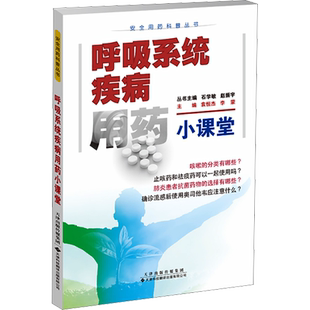 呼吸系统疾病用药小课堂 袁恒杰,李蒙,石学敏 等 编 药学生活 新华书店正版图书籍 天津科技翻译出版有限公司