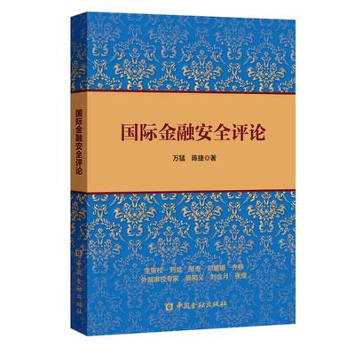 国际金融安全评论 万猛 陈捷 著 著 金融经管、励志 新华书店正版图书籍 中国金融出版社