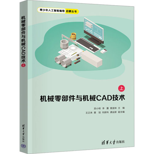 机械零部件与机械CAD技术 上 苏小明,李露,曾波林 编 少儿艺术/手工贴纸书/涂色书专业科技 新华书店正版图书籍 清华大学出版社