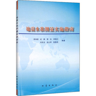 新华书店正版 社 编 测绘学专业科技 等 图书籍 地震水准测量实施指南 地震出版 陈阜超