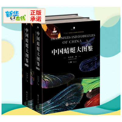 中国蜻蜓大图鉴(2册) 张浩淼 著 昆虫专业科技 新华书店正版图书籍 重庆大学出版社